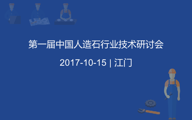 第一届中国人造石行业技术研讨会
