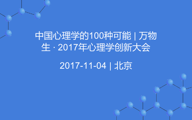 中国心理学的100种可能 | 万物生 · 2017年心理学创新大会