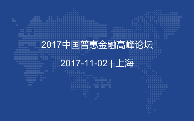 2017中国普惠金融高峰论坛