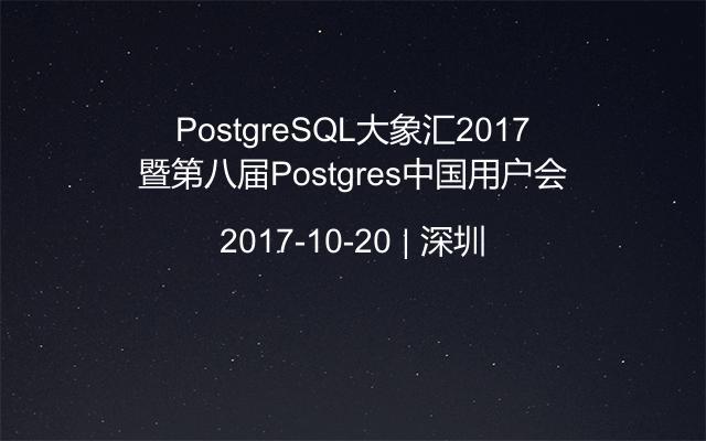 PostgreSQL大象汇2017暨第八届Postgres中国用户会