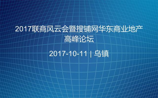 2017联商风云会暨搜铺网华东商业地产高峰论坛