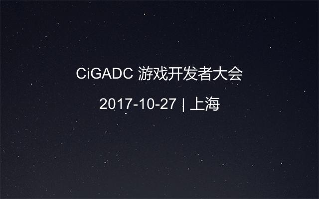 CiGADC 游戏开发者大会