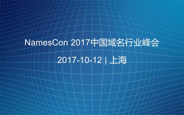 NamesCon 2017中国域名行业峰会