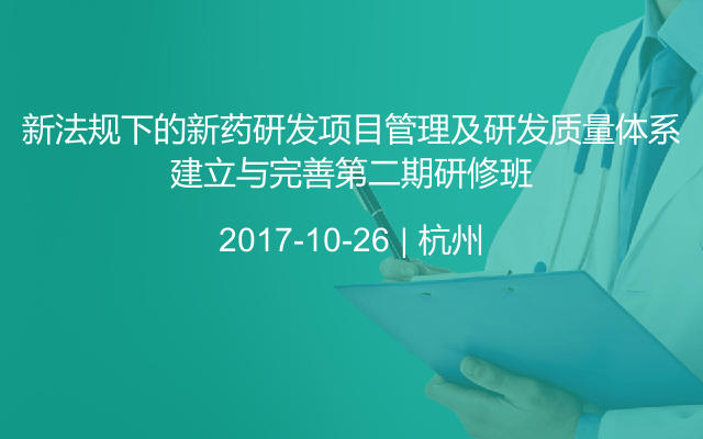 新法规下的新药研发项目管理及研发质量体系建立与完善第二期研修班