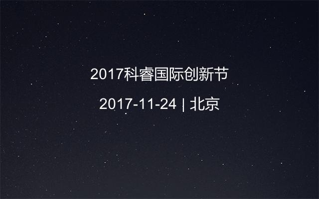 2017科睿国际创新节