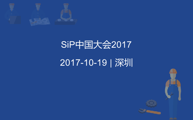 SiP中国大会2017