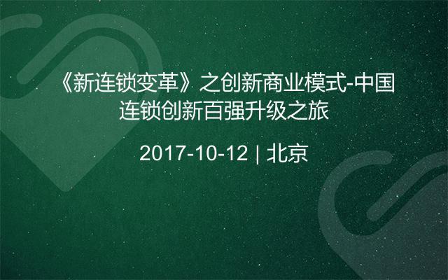 《新连锁变革》之创新商业模式-中国连锁创新百强升级之旅