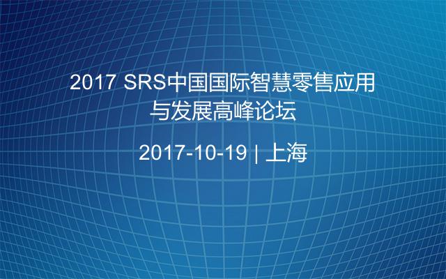 2017 SRS中国国际智慧零售应用与发展高峰论坛