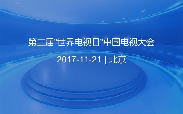 第三届“世界电视日”中国电视大会