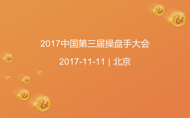 2017中国第三届操盘手大会