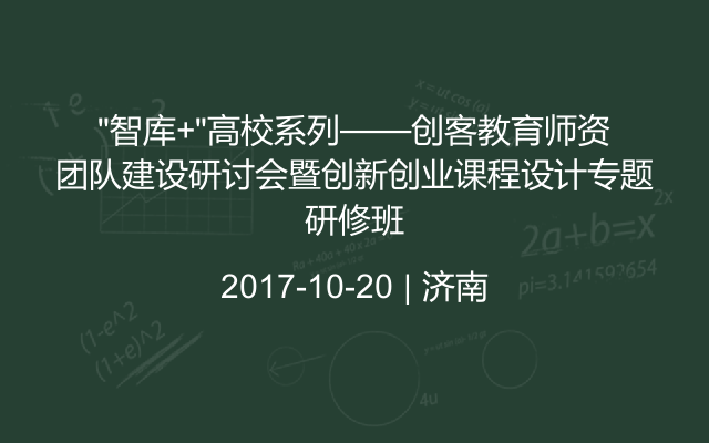 “智库+”高校系列——创客教育师资团队建设研讨会暨创新创业课程设计专题研修班