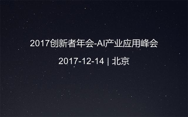 2017创新者年会-AI产业应用峰会