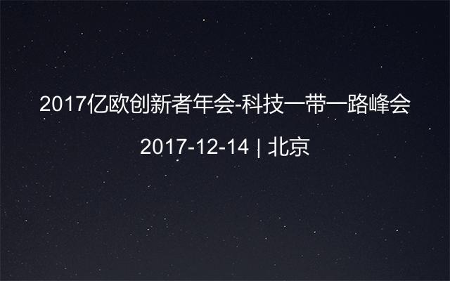 2017亿欧创新者年会-科技一带一路峰会