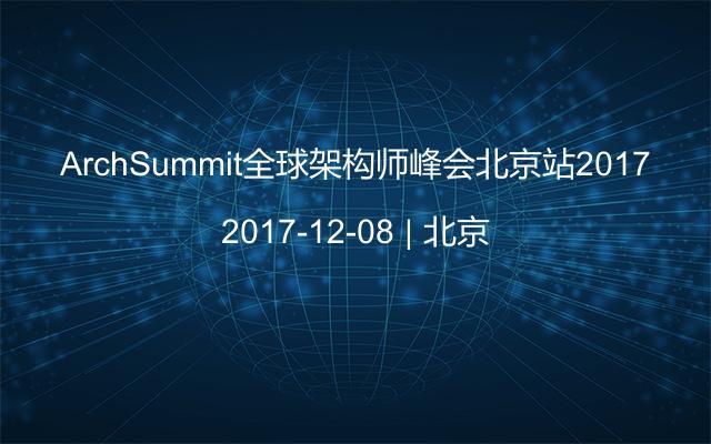 ArchSummit全球架构师峰会北京站2017