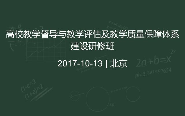 高校教学督导与教学评估及教学质量保障体系建设研修班