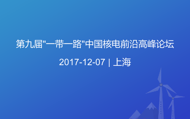 第九届“一带一路”中国核电前沿高峰论坛