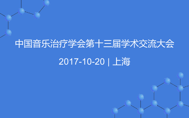 中国音乐治疗学会第十三届学术交流大会