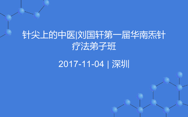 针尖上的中医|刘国轩第一届华南炁针疗法弟子班