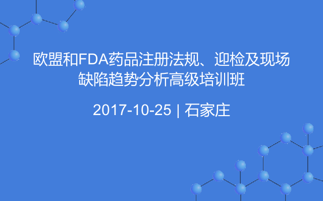 欧盟和FDA药品注册法规、迎检及现场缺陷趋势分析高级培训班