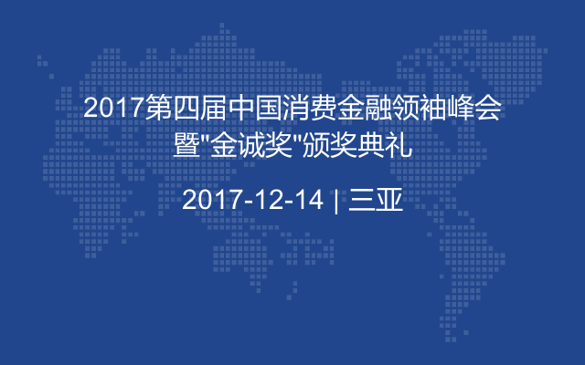 2017第四届中国消费金融领袖峰会暨“金诚奖”颁奖典礼