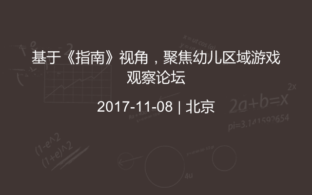 基于《指南》视角，聚焦幼儿区域游戏观察论坛