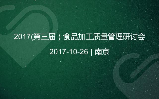 2017（第三届）食品加工质量管理研讨会