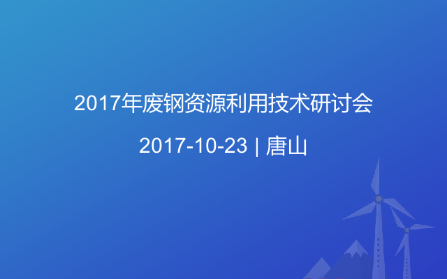 2017年废钢资源利用技术研讨会