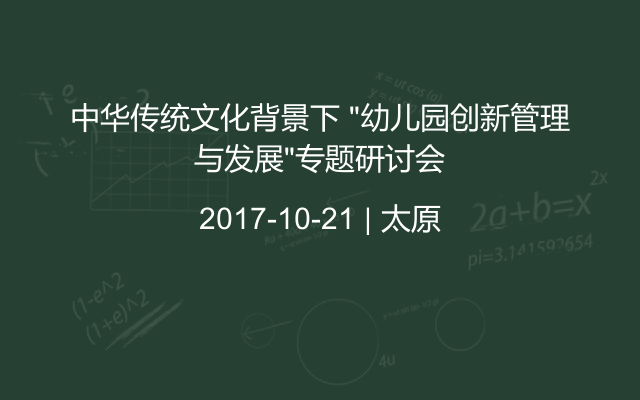中华传统文化背景下 “幼儿园创新管理与发展”专题研讨会