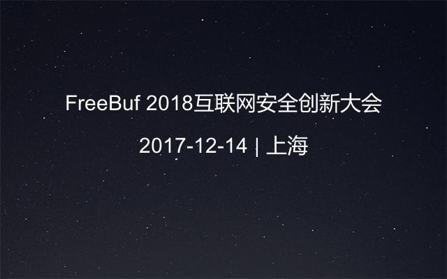 FreeBuf 2018互联网安全创新大会