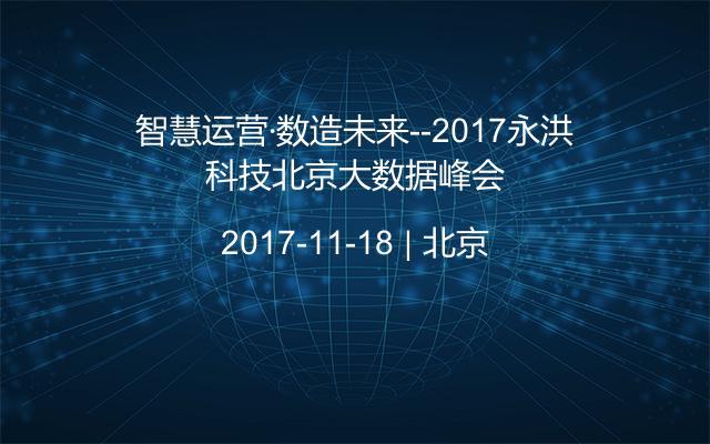 智慧运营·数造未来--2017永洪科技北京大数据峰会