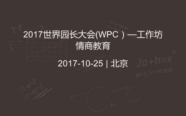 2017世界园长大会（WPC）—工作坊情商教育