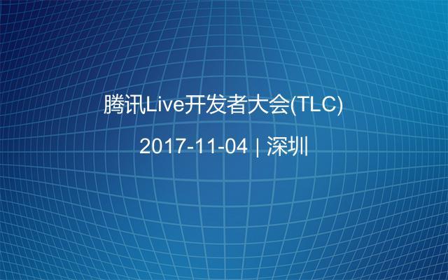 腾讯Live开发者大会(TLC)