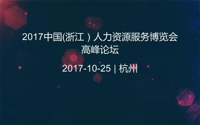 2017中国（浙江）人力资源服务博览会高峰论坛