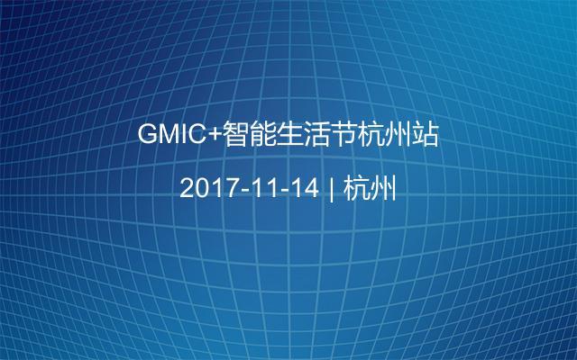 GMIC+智能生活节杭州站