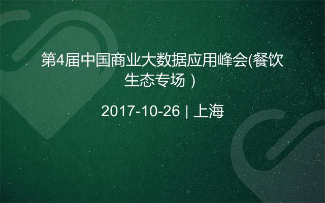 第4届中国商业大数据应用峰会（餐饮生态专场）