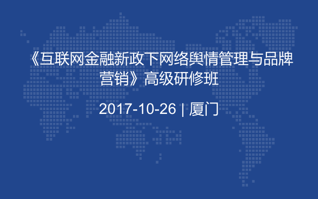 《互联网金融新政下网络舆情管理与品牌营销》高级研修班