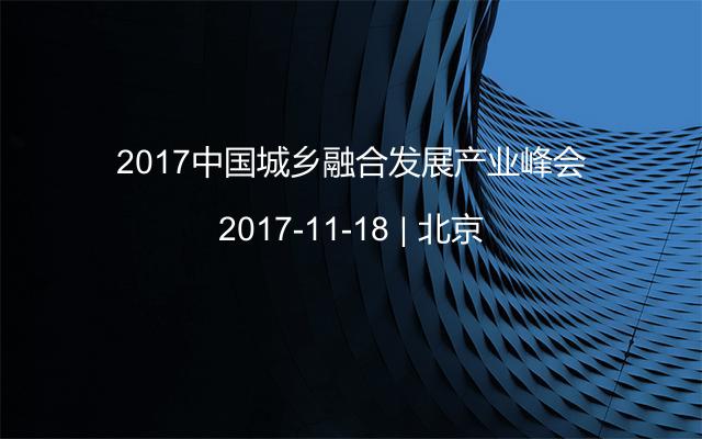 2017中国城乡融合发展产业峰会