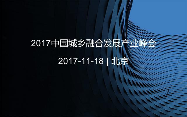 2017中国城乡融合发展产业峰会
