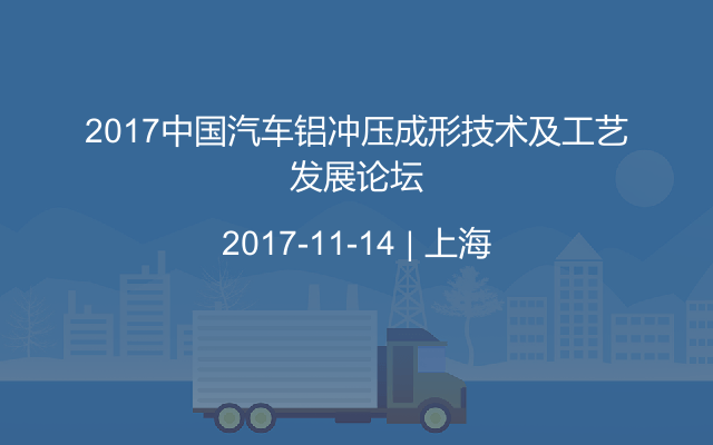 2017中国汽车铝冲压成形技术及工艺发展论坛