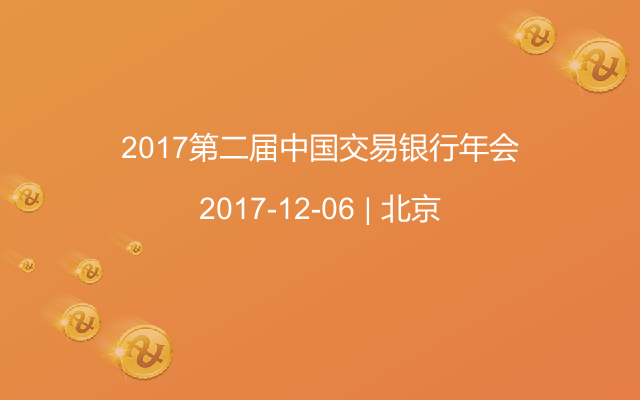 2017第二届中国交易银行年会