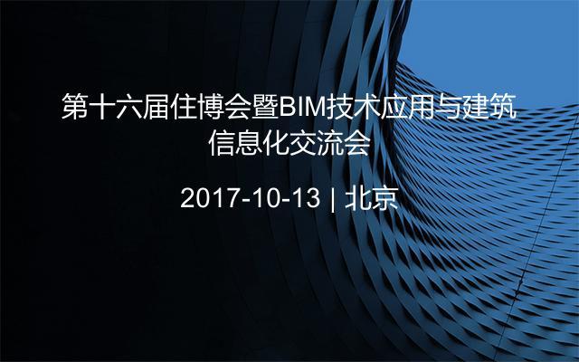 第十六届住博会暨BIM技术应用与建筑信息化交流会