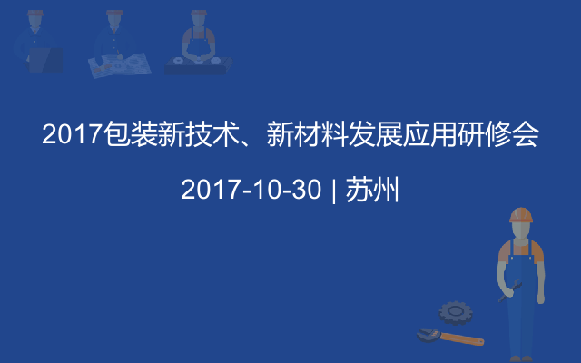 2017包装新技术、新材料发展应用研修会