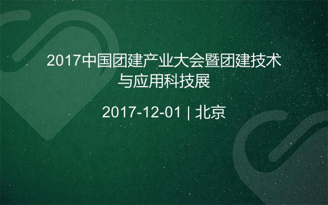 2017中国团建产业大会暨团建技术与应用科技展