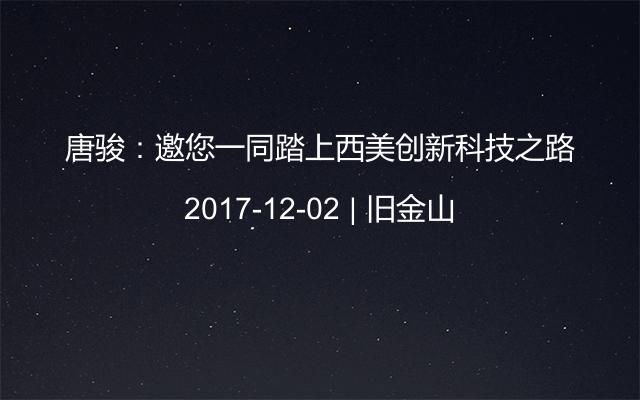 唐骏：邀您一同踏上西美创新科技之路