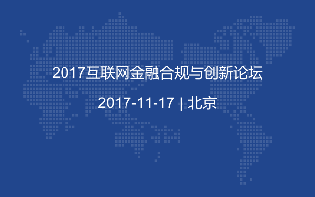 2017互联网金融合规与创新论坛