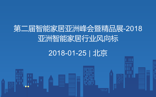 第二届智能家居亚洲峰会暨精品展-2018亚洲智能家居行业风向标
