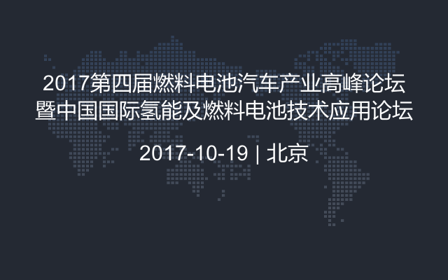 2017第四届燃料电池汽车产业高峰论坛暨中国国际氢能及燃料电池技术应用论坛