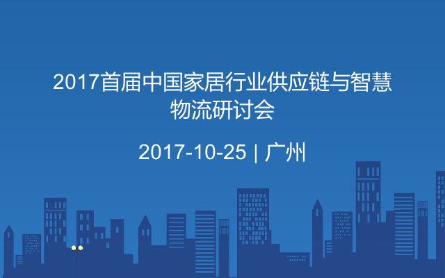 2017首届中国家居行业供应链与智慧物流研讨会