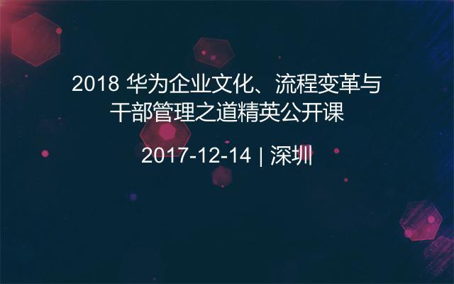 2018 华为企业文化、流程变革与干部管理之道精英公开课