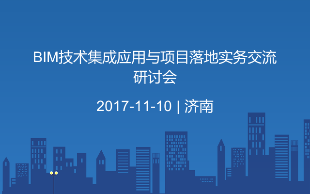 BIM技术集成应用与项目落地实务交流研讨会